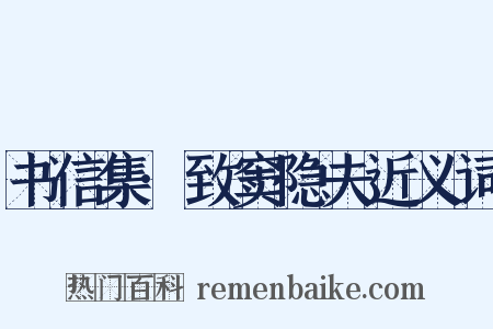 书信集·致窦隐夫近义词是什么意思的图片